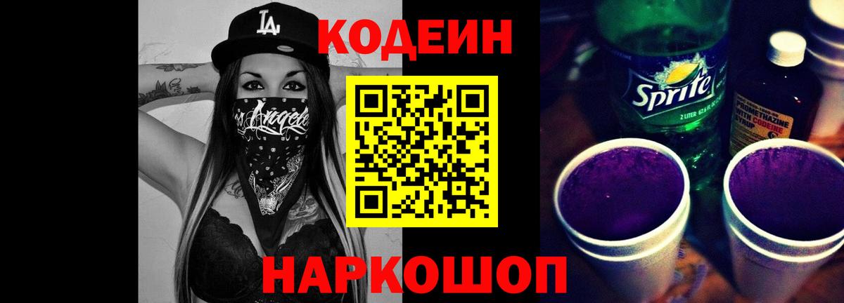 Кодеиновый сироп Lean Purple Drank  Вход с VPN  Уварово 